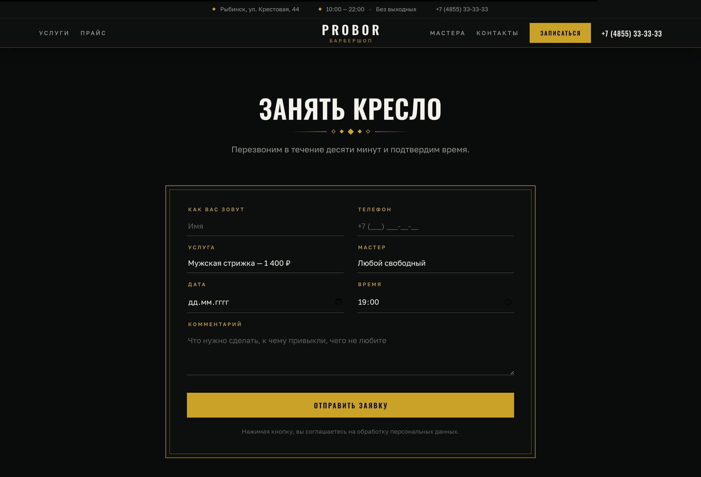 Занять кресло: услуга, мастер, дата и время