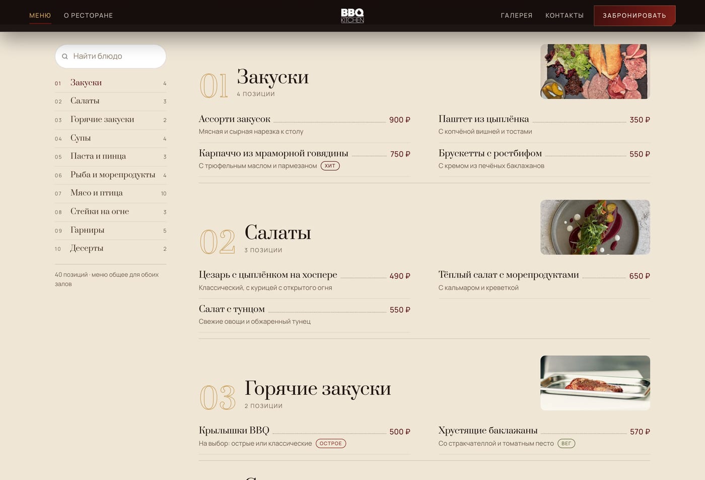 Разделы одной лентой, строки с отточием, поиск по блюдам