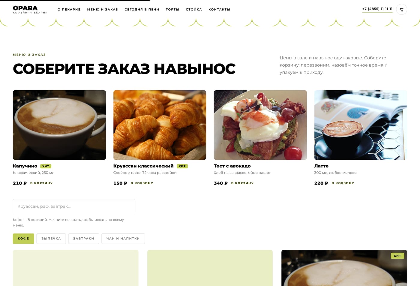 Меню и заказ: категории, поиск и хиты